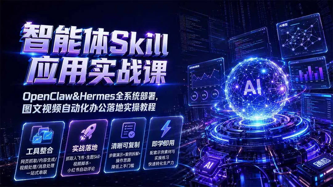 智能体Skill应用实战课：OpenClaw&Hermes全系统部署，图文视频自动化办公落地实操教程-泡泡网赚