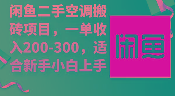 (9539期)闲鱼二手空调搬砖项目，一单收入200-300，适合新手小白上手-泡泡网赚