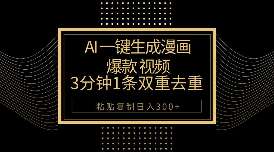 AI一键生成爆款漫画视频，3分钟1条双重去重100%过原创，粘贴复制日入500+-泡泡网赚