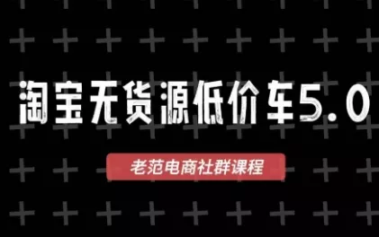 老范电商·淘宝无货源教程(更新7月) 老范电商·淘宝无货源教程(更新7月)