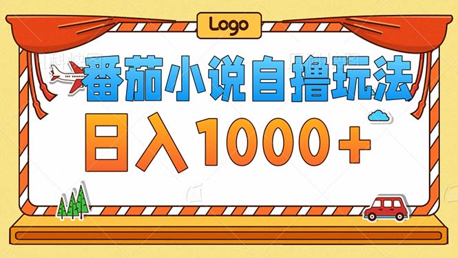 番茄小说零成本自撸玩法，每天1000+，不看播放量，不看视频质量-泡泡网赚