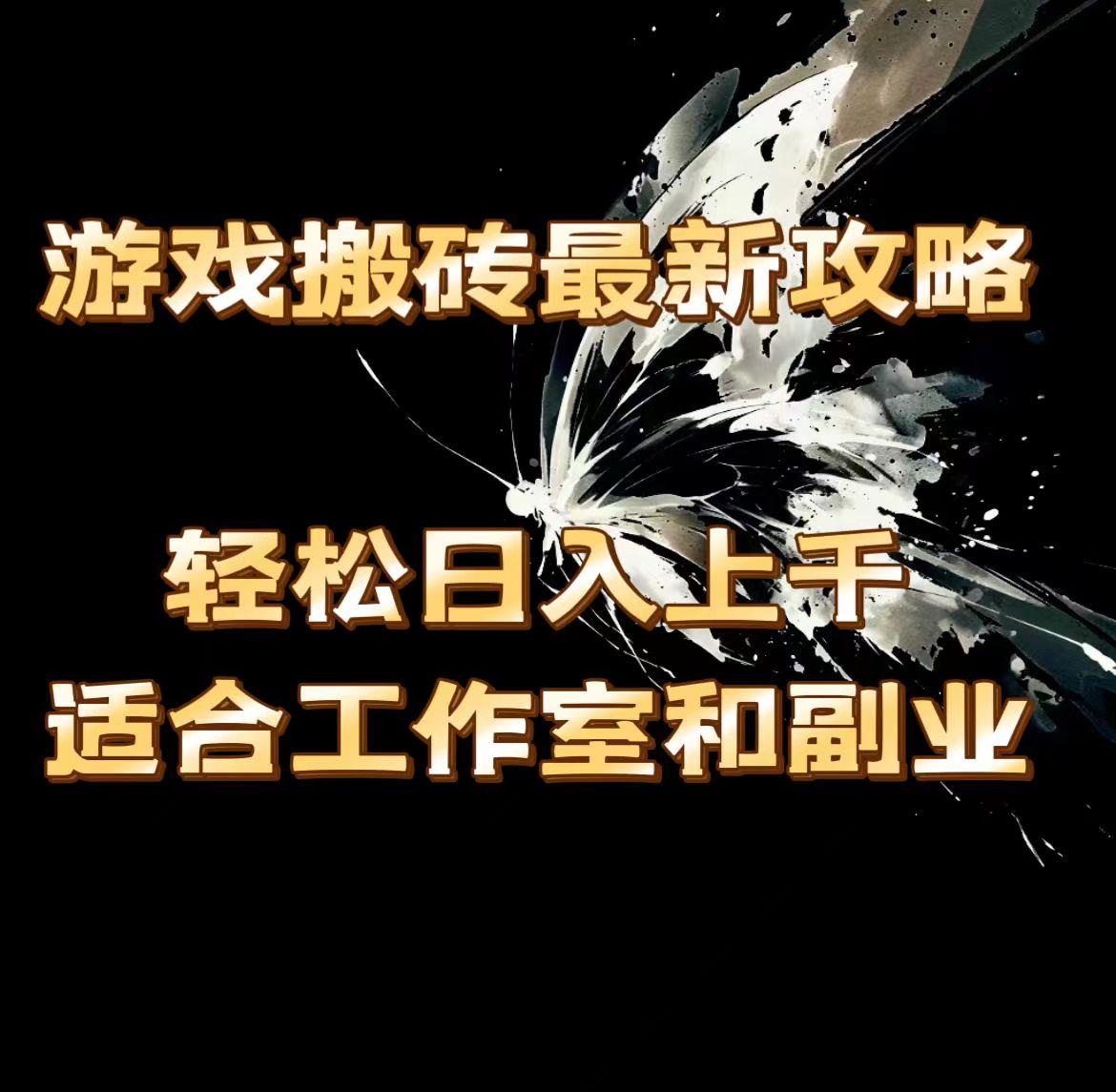 游戏搬砖最新攻略，轻松日入上千，适合工作室和副业。-泡泡网赚