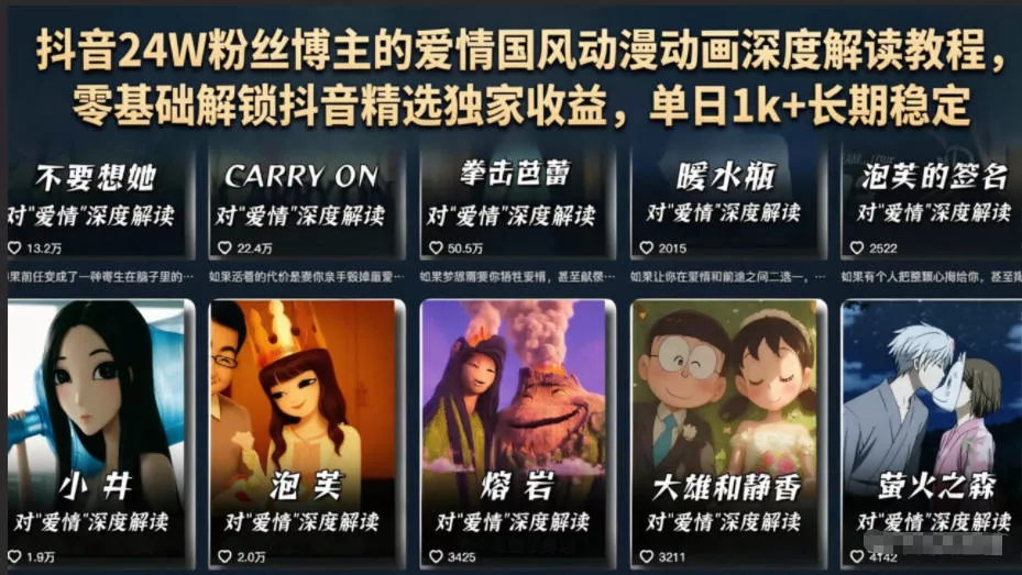 抖音24W粉丝博主的爱情国风动漫动画深度解读教程，零基础解锁抖音精选独家收益，单日1k+长期稳定-泡泡网赚