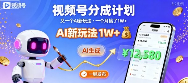 视频号分成计划：又一个AI新玩法，一个月搞了1W+，纯AI生成，一键发布即可-泡泡网赚