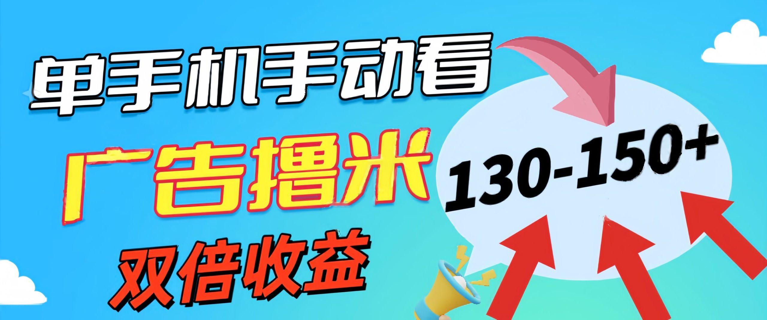 新老平台看广告，单机暴力收益130-150＋，无门槛，安卓手机即可，操作…-泡泡网赚
