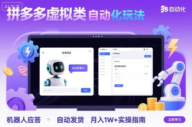 拼多多虚拟类目自动化玩法：机器人应答+自动发货，月入1W+实操指南-泡泡网赚