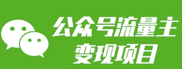 公众号流量主变现项目：每天2小时，普通人每月多挣三五千-泡泡网赚