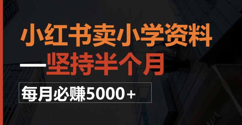 小红书卖小学资料，一坚持半个月，每月必赚5000+-泡泡网赚