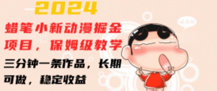 2024蜡笔小新动漫掘金项目，保姆级教学，三分钟一条作品，长期可做，稳定收益 【揭秘】-泡泡网赚