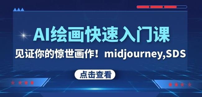 AI绘画快速入门课！见证你的惊世画作！midjourney,SDS（26节视频课）-泡泡网赚