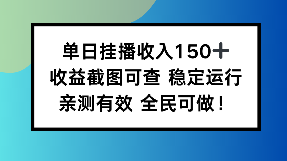 单日挂播收入150+，收益截图可查 稳定运行，全民可做!-泡泡网赚