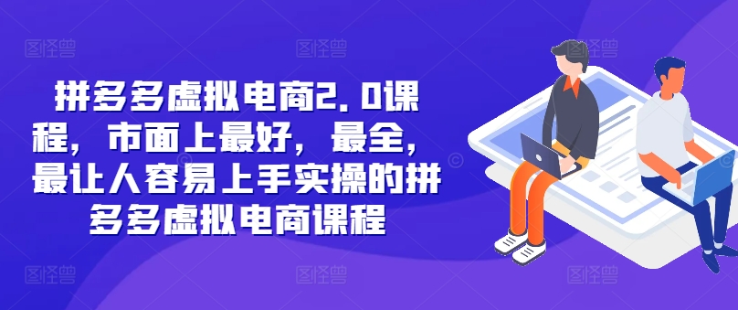拼多多虚拟电商2.0项目，市面上最好，最全，最让人容易上手实操的拼多多虚拟电商课程-泡泡网赚