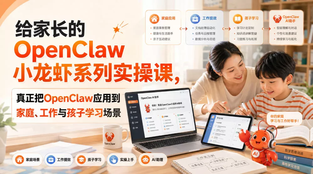给家长的OpenClaw小龙虾系列实操课，真正把OpenClaw应用到家庭、工作与孩子学习场景-泡泡网赚