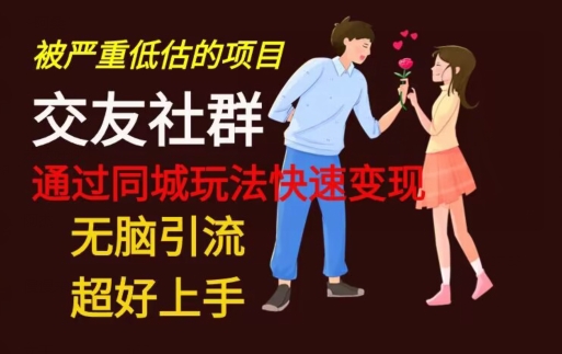 【无脑引流】同城搭子交友社群玩法教学-泡泡网赚