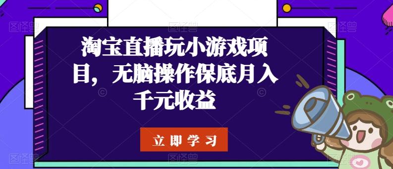 淘宝直播玩小游戏项目，无脑操作保底月入千元收益-泡泡网赚
