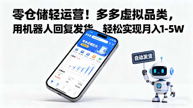 零仓储轻运营！多多虚拟品类，用机器人回复发货，轻松实现月入 1-5 W-泡泡网赚