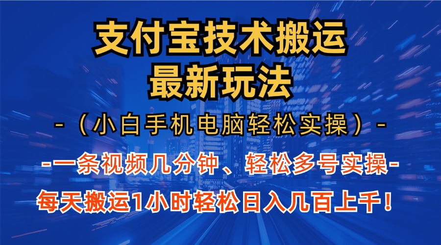 支付宝分成技术搬运“最新玩法”(小白手机电脑轻松实操1小时-泡泡网赚