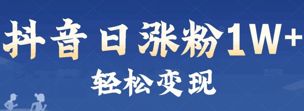 首发抖音新赛道日涨粉1W+轻松变现-泡泡网赚