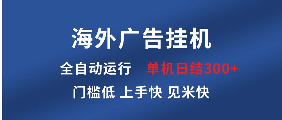 海外广告挂机 全自动运行 单机单日300+ 日结项目 稳定运行 欢迎观看课程-泡泡网赚