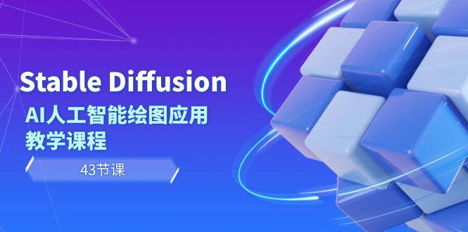 Stable Diffusion AI人工智能绘图应用教学课程(43节课)-泡泡网赚
