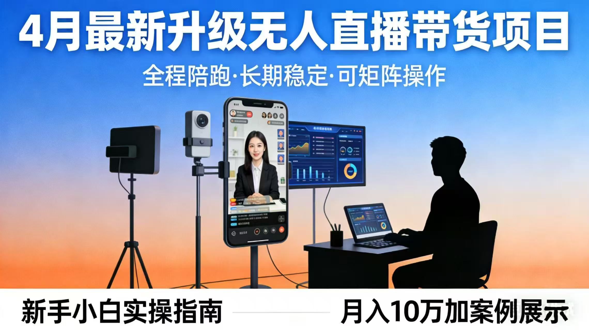 4月最新升级 无人直播 带货 全程陪跑 长期稳定 可矩阵 每天半小时新手小白实操月入 十万-泡泡网赚