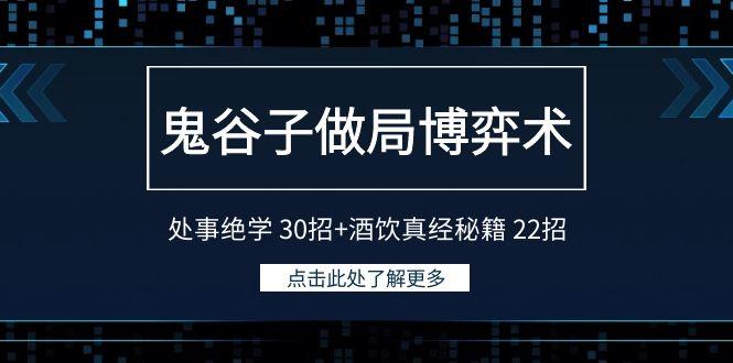 鬼谷子做局博弈术：处事绝学30招+酒饮真经秘籍22招-泡泡网赚