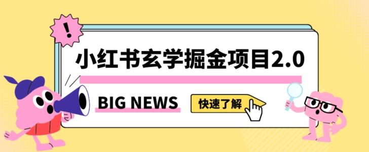 小红书玄学掘金项目，值得常驻的蓝海项目，日入3000+附带引流方法以及渠道【揭秘】-泡泡网赚