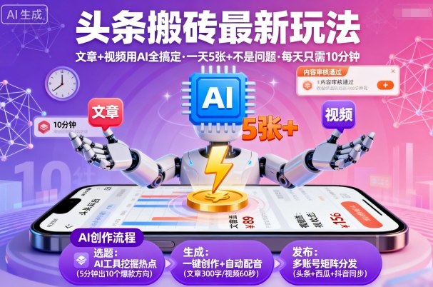 头条搬砖最新玩法，文章+视频用AI全搞定，一天5张+不是问题，每天只需10分钟-泡泡网赚