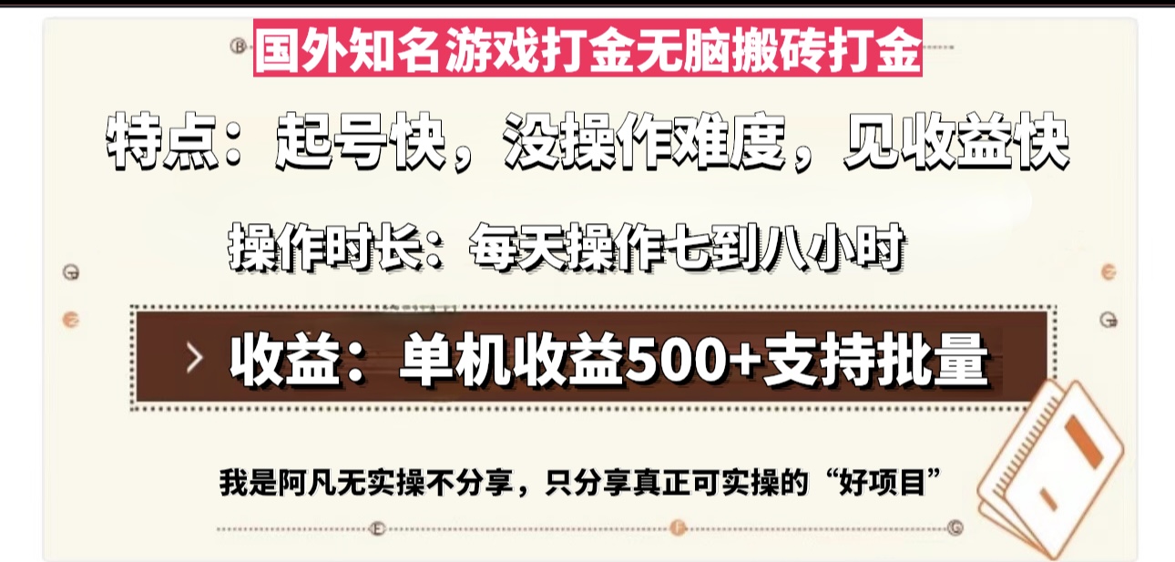 国外知名游戏打金无脑搬砖单机收益500，每天操作七到八个小时-泡泡网赚