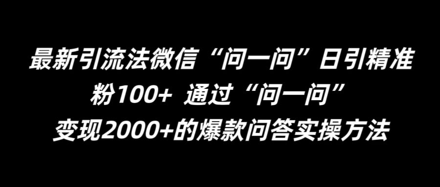 最新引流法微信“问一问”日引精准粉100+  通过“问一问”【揭秘】-泡泡网赚