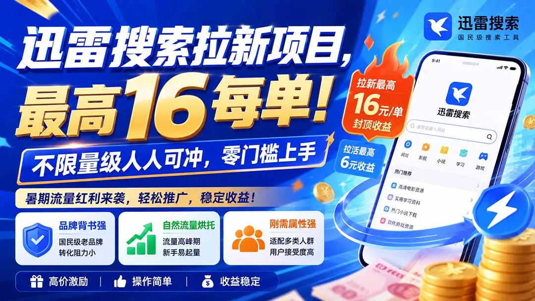 迅雷搜索拉新项目-更新8月，最高16元/每单！不限量级人人可冲，零门槛上手-泡泡网赚