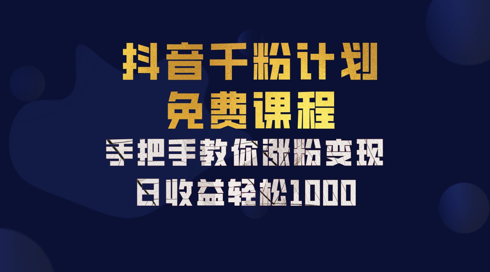 抖音千粉计划，手把手教你一部手机矩阵日入1000+，新手也能学会-泡泡网赚