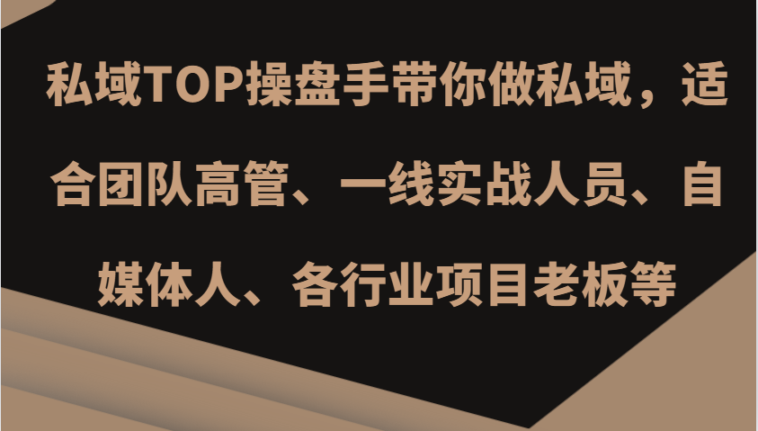 私域TOP操盘手带你做私域，适合团队高管、一线实战人员、自媒体人、各行业项目老板等-泡泡网赚