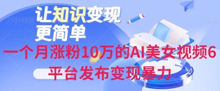 一个月涨粉10万的AI美女视频6平台发布变现暴力-泡泡网赚
