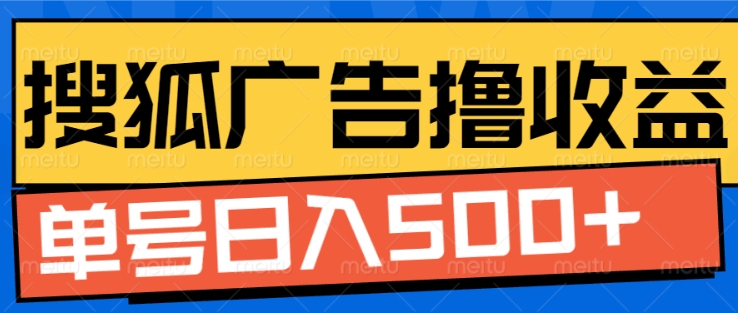 搜狐视频广告全自动撸收益，单号日入5张【揭秘】-泡泡网赚