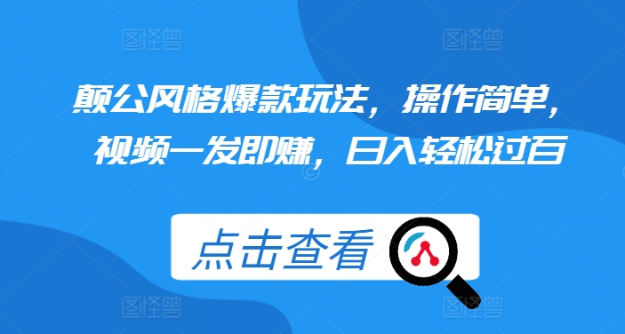 颠公风格爆款玩法，操作简单，视频一发即赚，日入轻松过百【揭秘】-泡泡网赚
