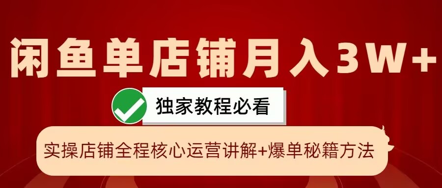 闲鱼单店铺月入3W+实操展示，爆单核心秘籍，一学就会【揭秘】-泡泡网赚