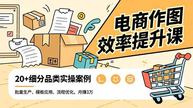 电商作图效率提升课，批量生产、模板应用、流程优化，20+细分品类实操案例，月赚3万-泡泡网赚