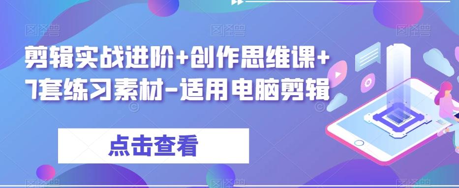 剪辑实战进阶+创作思维课+7套练习素材-适用电脑剪辑-泡泡网赚