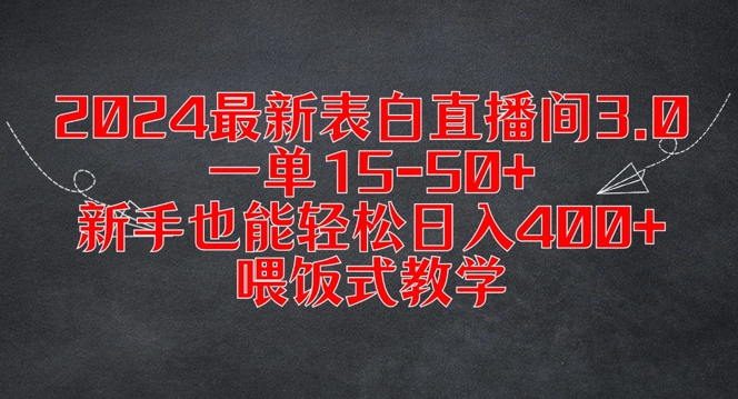 2024最新表白直播间3.0，一单15-50+，新手也能轻松日入400+，喂饭式教学【揭秘】-泡泡网赚