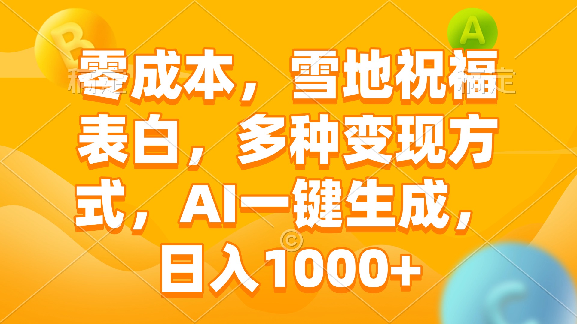 零成本，雪地祝福表白，多种变现方式，AI一键生成，日入1000+-泡泡网赚