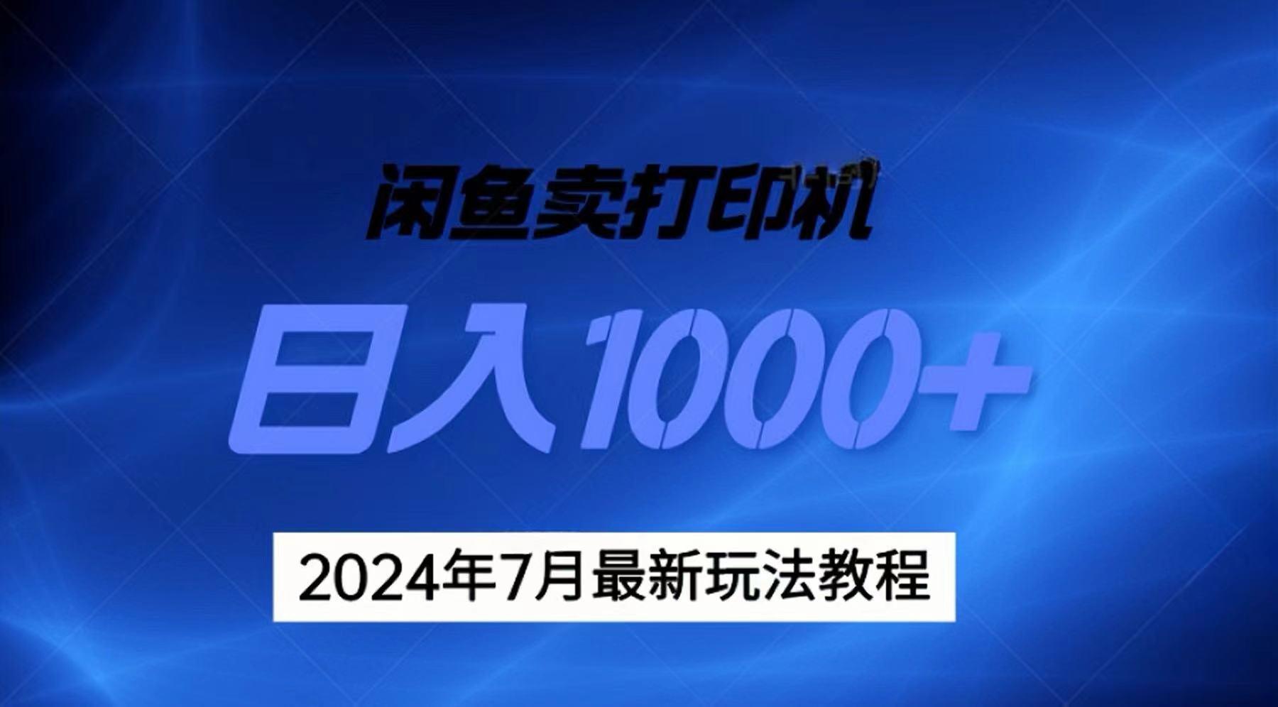 2024年7月打印机以及无货源地表最强玩法，复制即可赚钱 日入1000+-泡泡网赚
