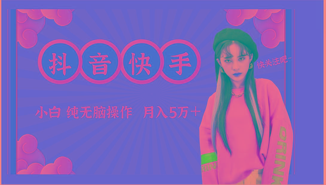 抖音快手创作者分成计划卖零散，小白无脑操作月入5万＋-泡泡网赚
