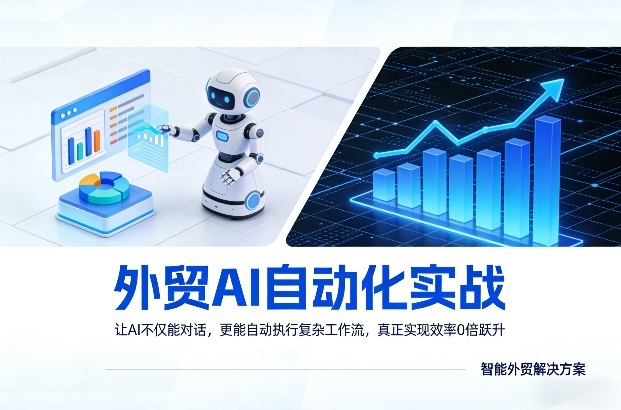 外贸AI自动化实战，让AI不仅能对话，更能自动执行复杂工作流，真正实现效率10倍跃升-泡泡网赚