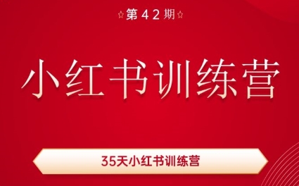秋叶·小红书训练营(42期)-泡泡网赚