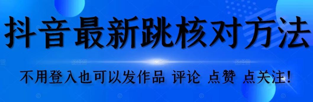 抖音跳核对方法，不需要登入抖音号，就可以发作品【自测】-泡泡网赚