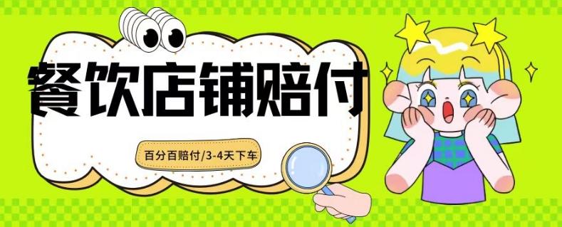 2024最新赔付玩法餐饮店铺赔付，亲测最快3-4天下车赔付率极高，单笔高达1000【仅揭秘】-泡泡网赚