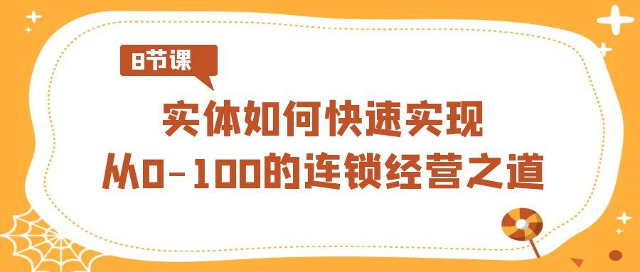 实体如何快速实现从0-100的连锁经营之道(8节视频课)-泡泡网赚