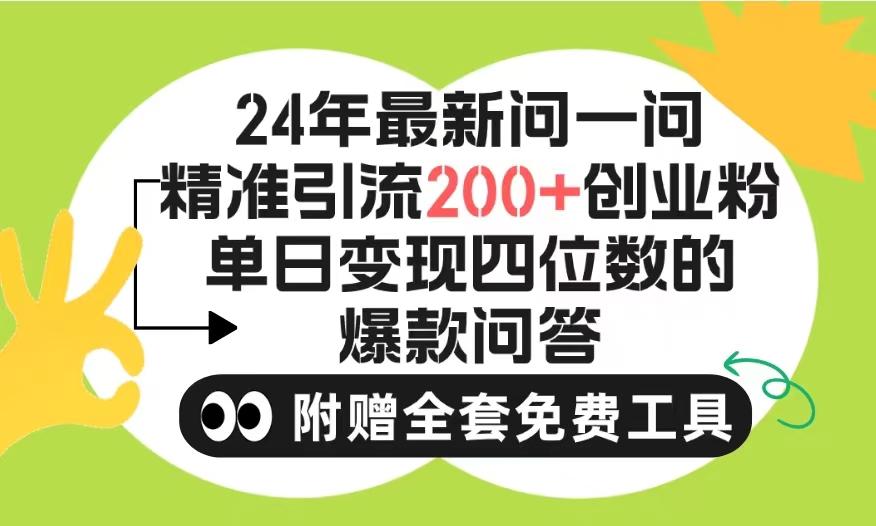 (9891期)2024微信问一问暴力引流操作，单个日引200+创业粉！不限制注册账号！0封…-泡泡网赚