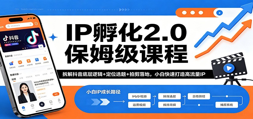 IP孵化2.0保姆级课程：拆解抖音底层逻辑+定位选题+拍剪落地，小白快速打造高流量IP-泡泡网赚